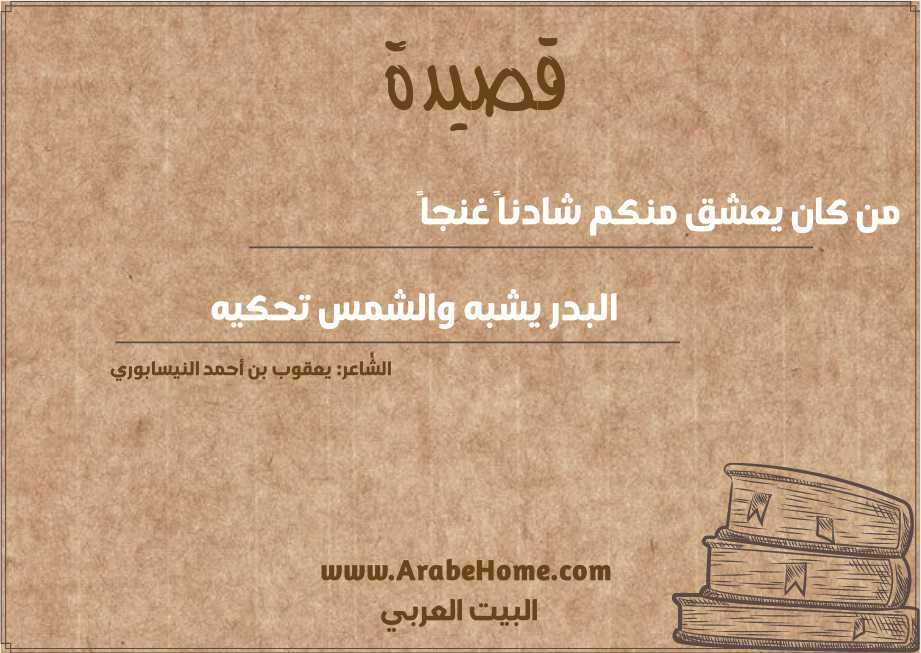 من كان يعشق منكم شادناً غنجاً 