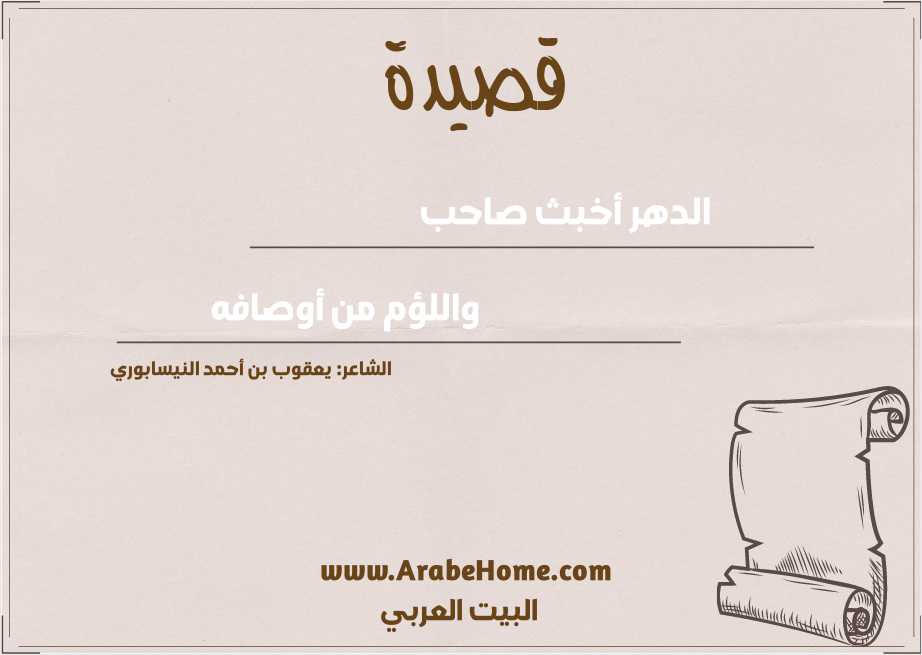 الدهر أخبث صاحب