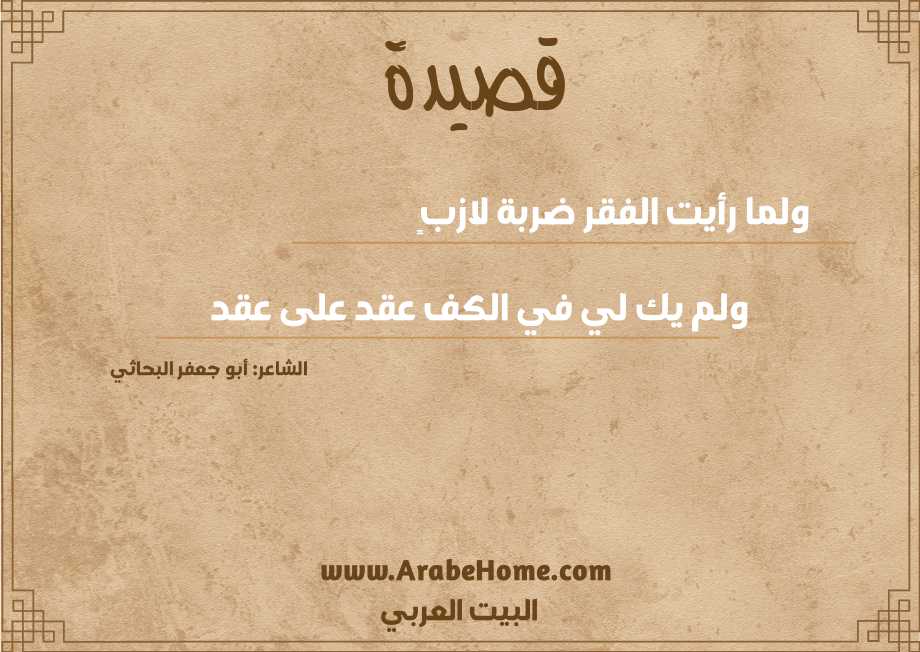 ولما رأيت الفقر ضربة لازبٍ   