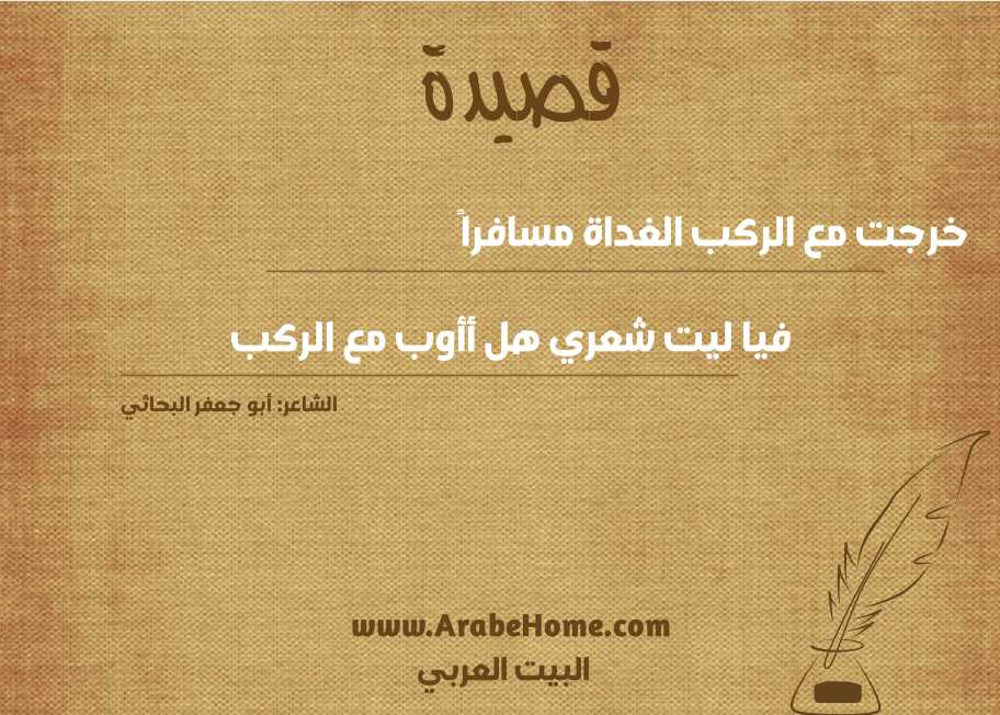 خرجت مع الركب الغداة مسافراً  