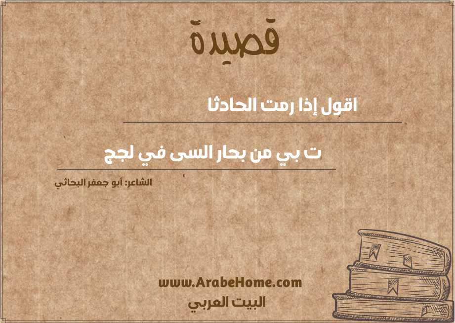 اقول إذا رمت الحادثا   