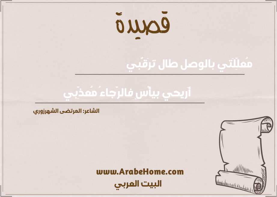 مُعلِّلَتي بالوصل طال ترَقُّبي  