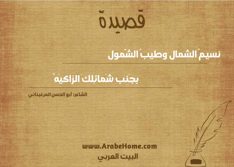 نسيمُ الشمال وطيبُ الشَّمول 