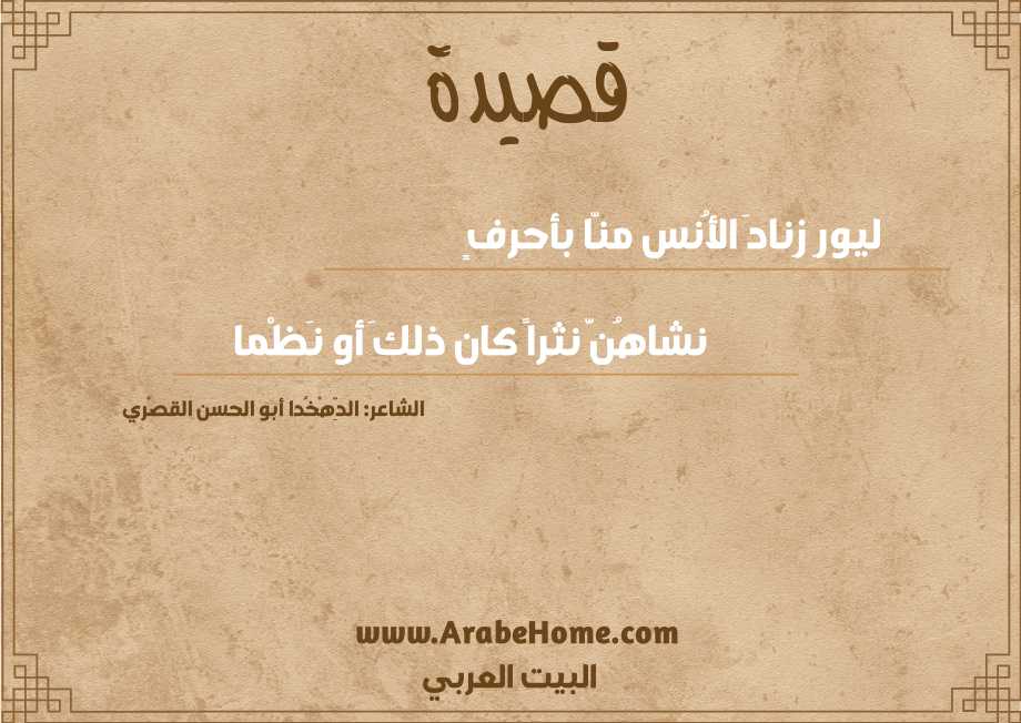 ليورِ زِنادَ الأُنس منّا بأحرفٍ 
