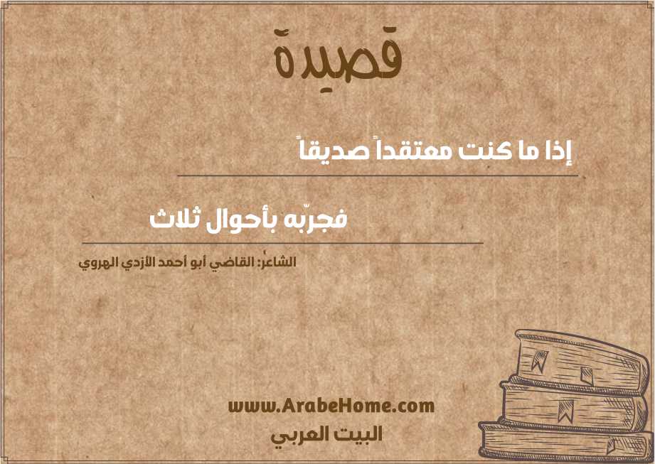 قصيدة إذا ما كنت معتقداً صديقاً 