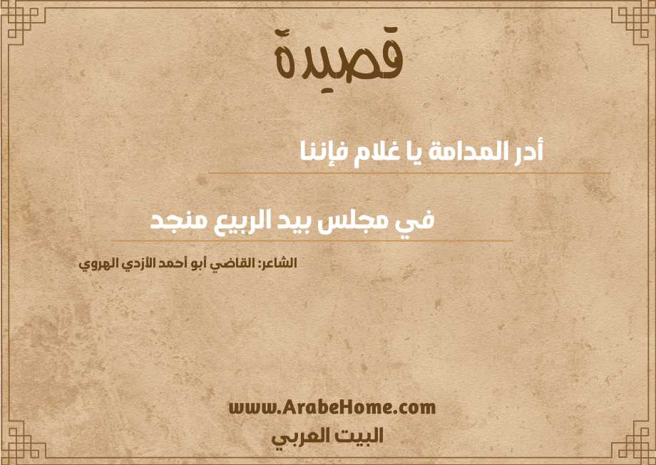 قصيدة أدر المدامة يا غلام فإننا  