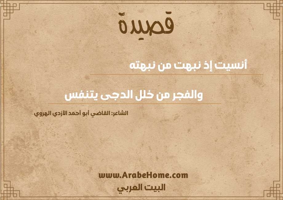 قصيدة أنسيت إذ نبهت من نبهته   