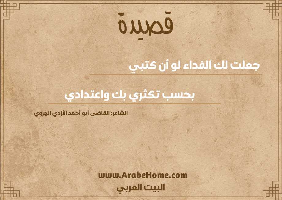 جعلت لك الفداء لو أن كتبي