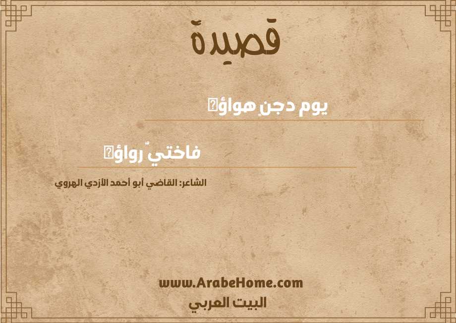يوم دجنٍ هواؤه  