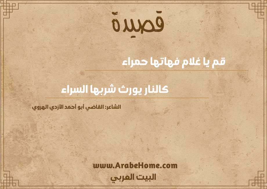 قم يا غلام فهاتها حمراء 