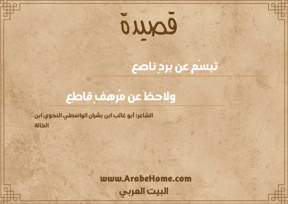 تبسَّم عن بَرَدٍ ناصع 