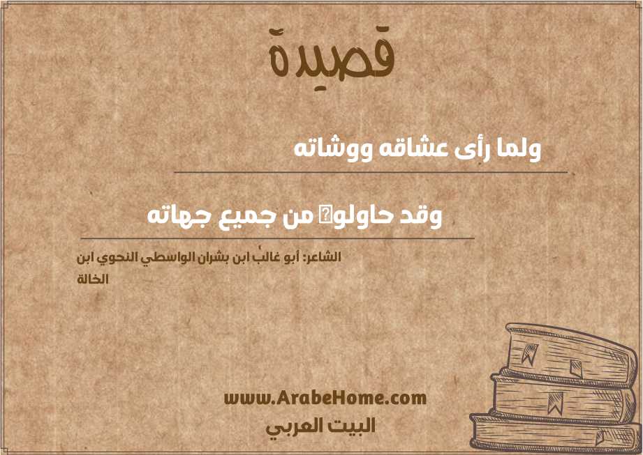ولما رأى عشاقه ووشاته  