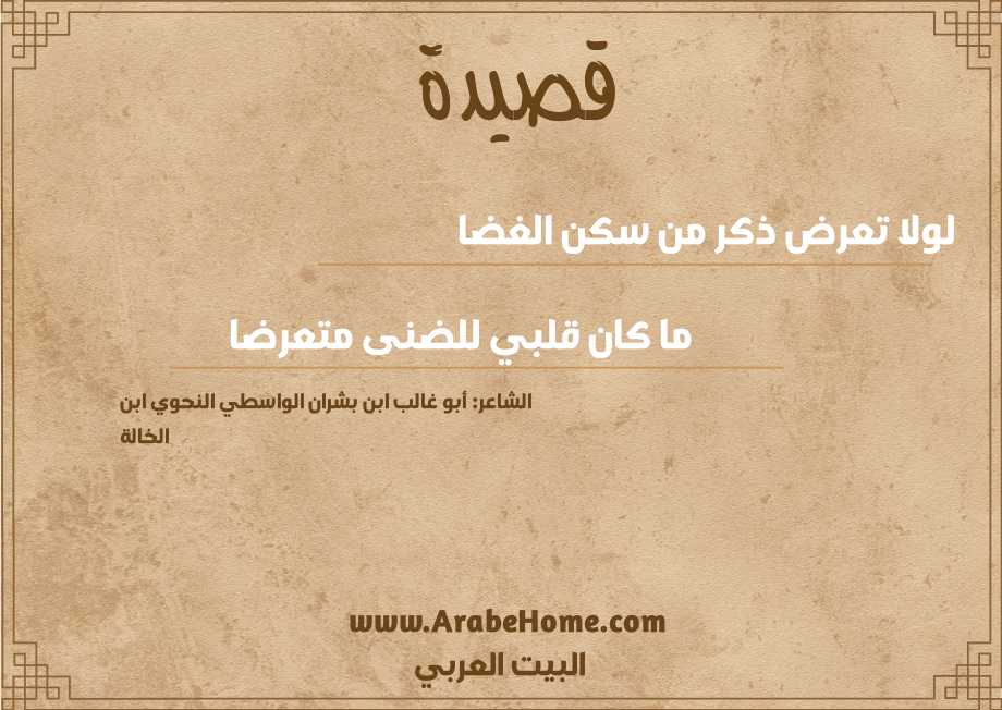 لولا تعرض ذكر من سكن الغضا  
