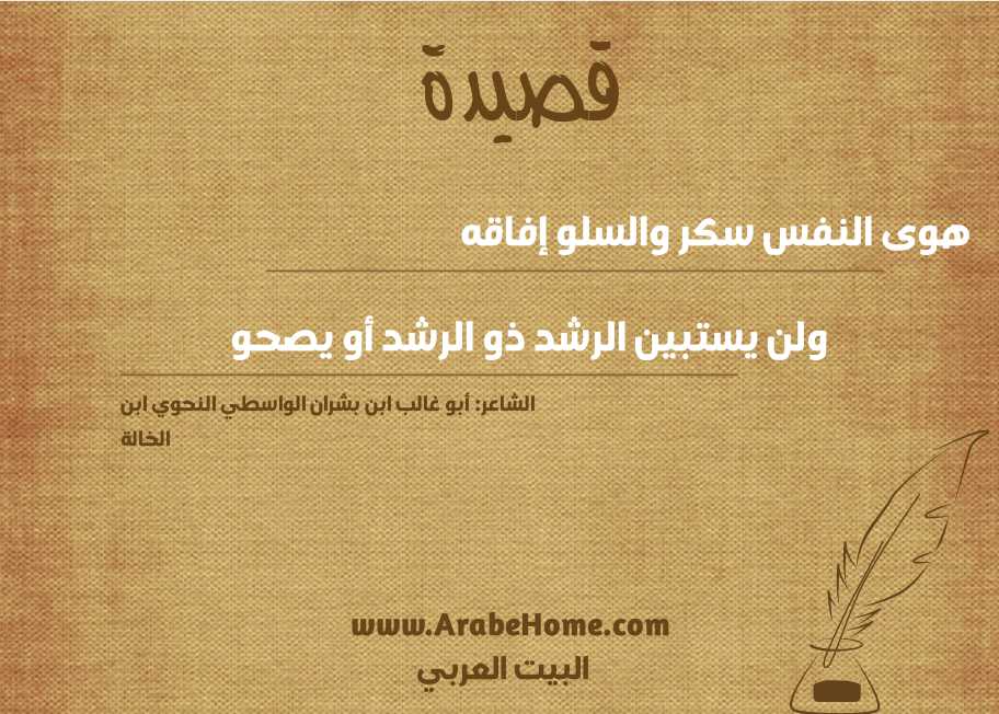 هوى النفس سكر والسلو إفاقه  
