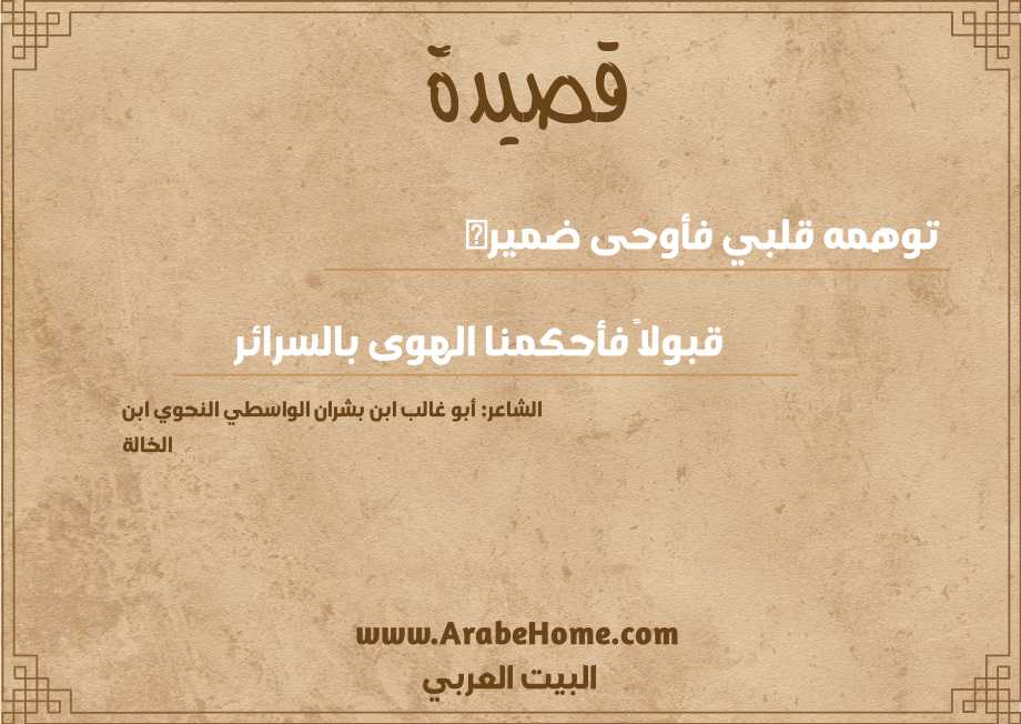 توهمه قلبي فأوحى ضميره  