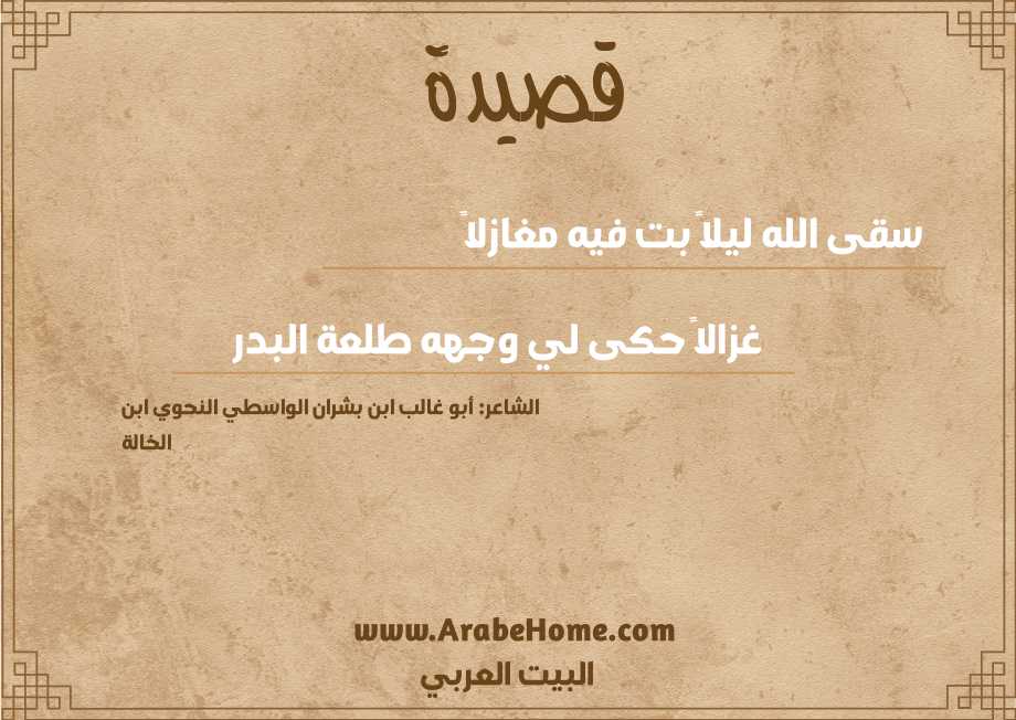 سقى الله ليلاً بت فيه مغازلاً   