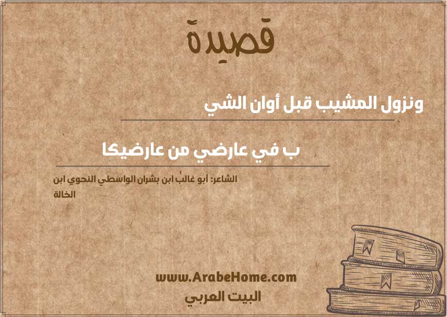 ونزول المشيب قبل أوان الشي  