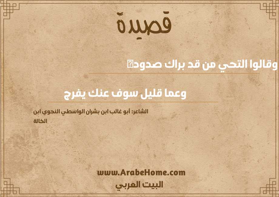 وقالوا التحي من قد براك صدوده  