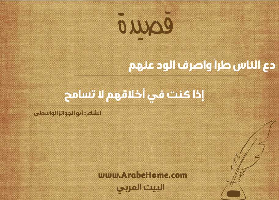 دع الناس طراً واصرف الود عنهم  