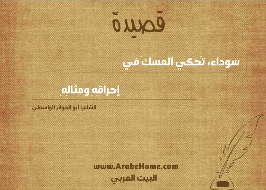 سوداء، تَحكي المسكَ في 