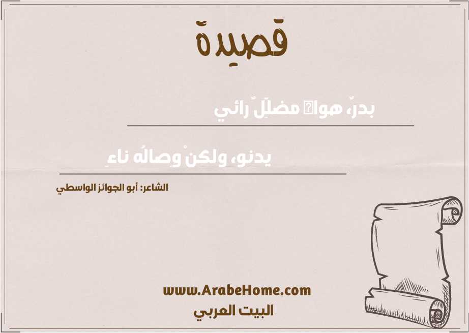 بدرٌ، هواه مضلِّلٌ رائي
