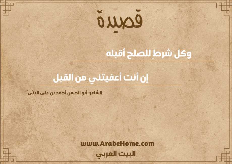 وكل شرطٍ للصلح أقبله 