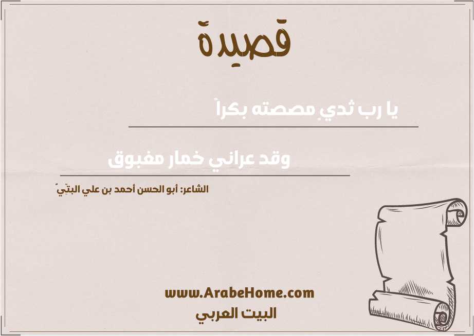 يا رب ثديٍ مصصته بكراً 