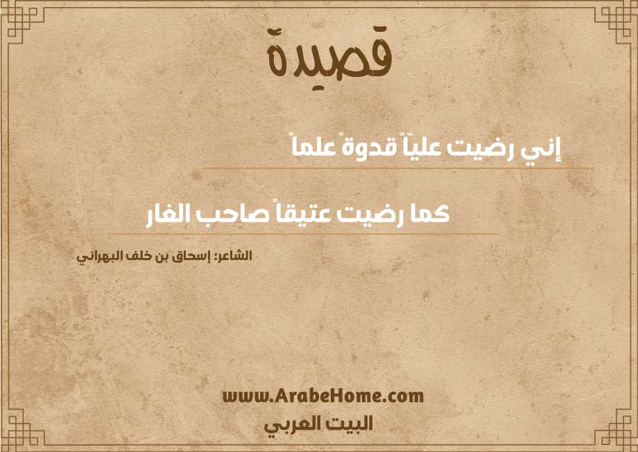 إني رضيت عليّاً قدوةً علماً 