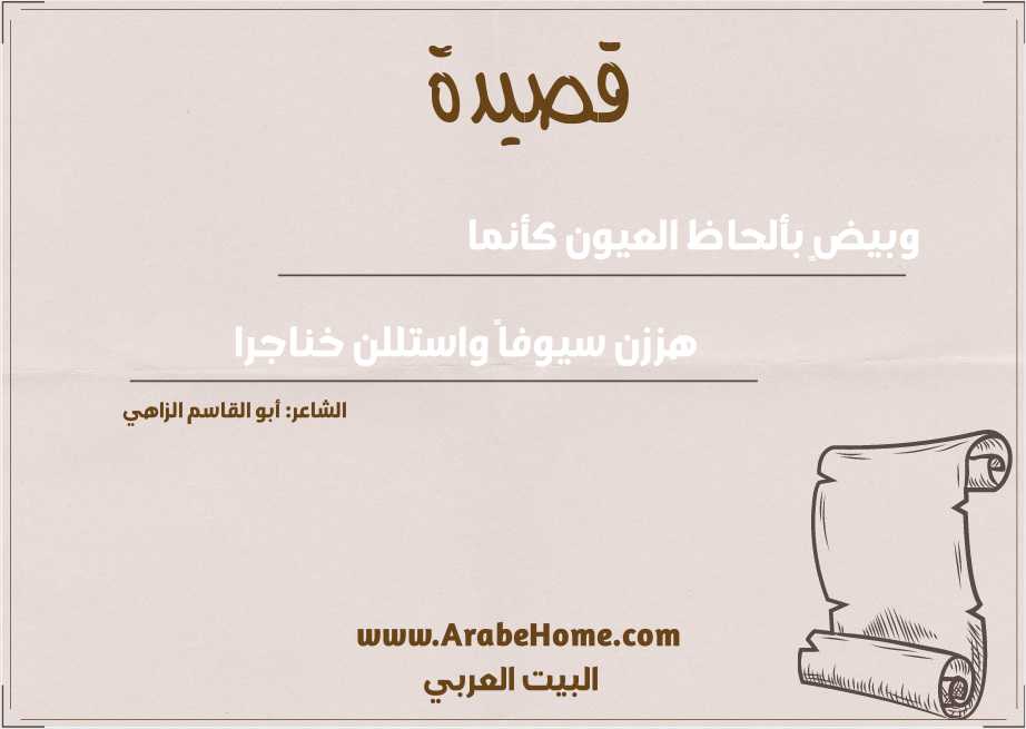 وبيضٍ بألحاظ العيون كأنما  