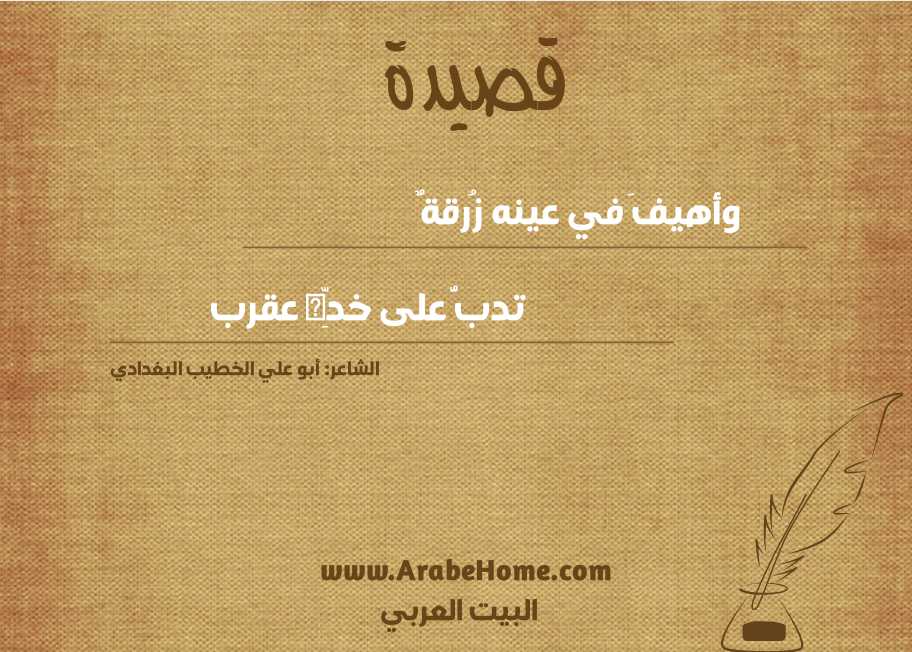 وأهيفَ في عينه زُرقةٌ 