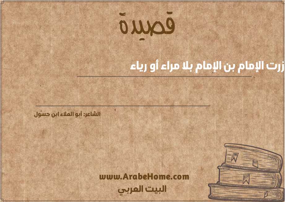 زرت الإمام بن الإمام بلا مراء أو رياء