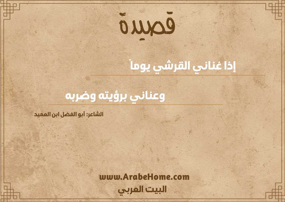 إذا غناني القرشي يوماً 