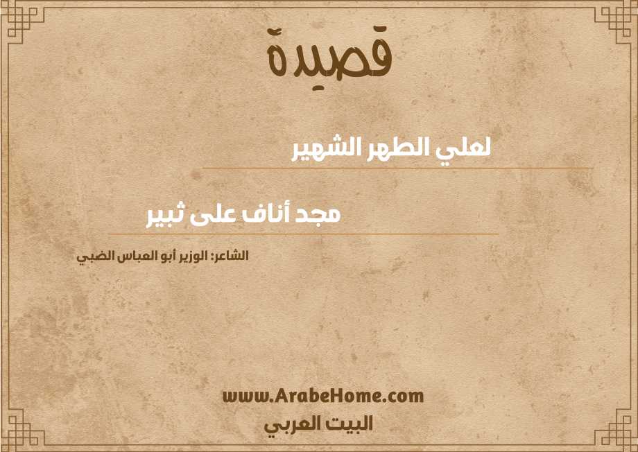 لعلي الطهر الشهير