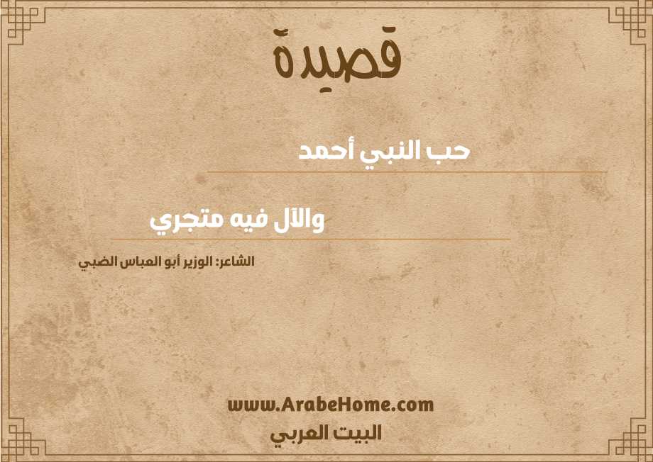 حب النبي أحمد 
