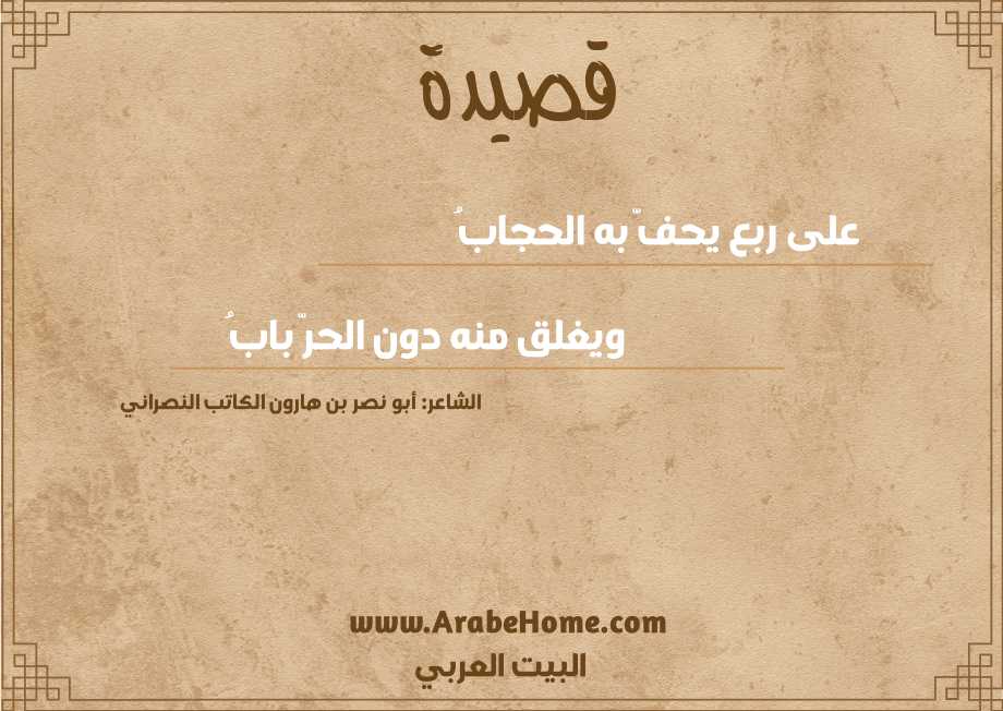 على ربع يحفّ به الحجابُ