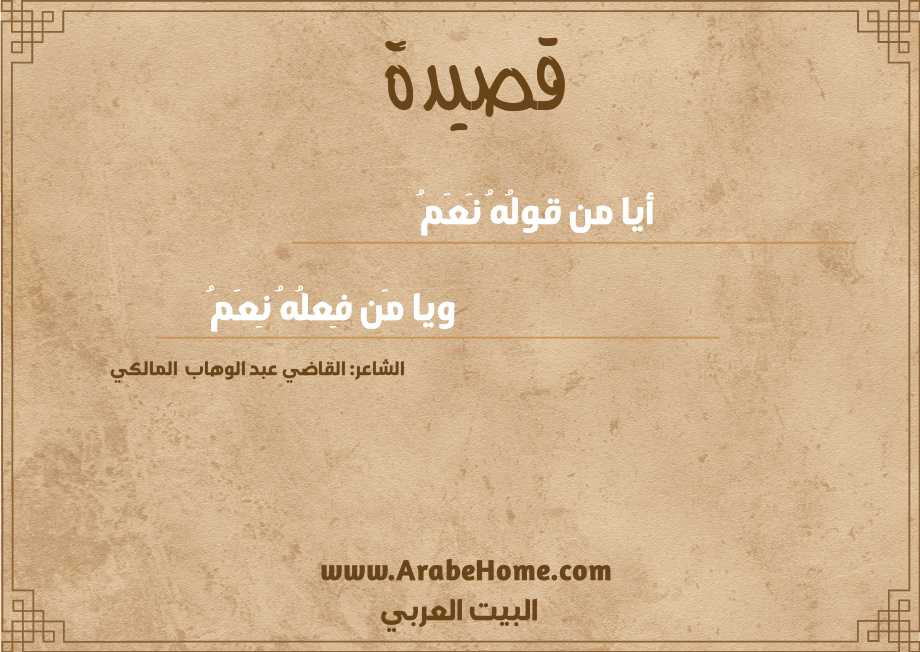 أيا من قولُهُ نَعَمُ
