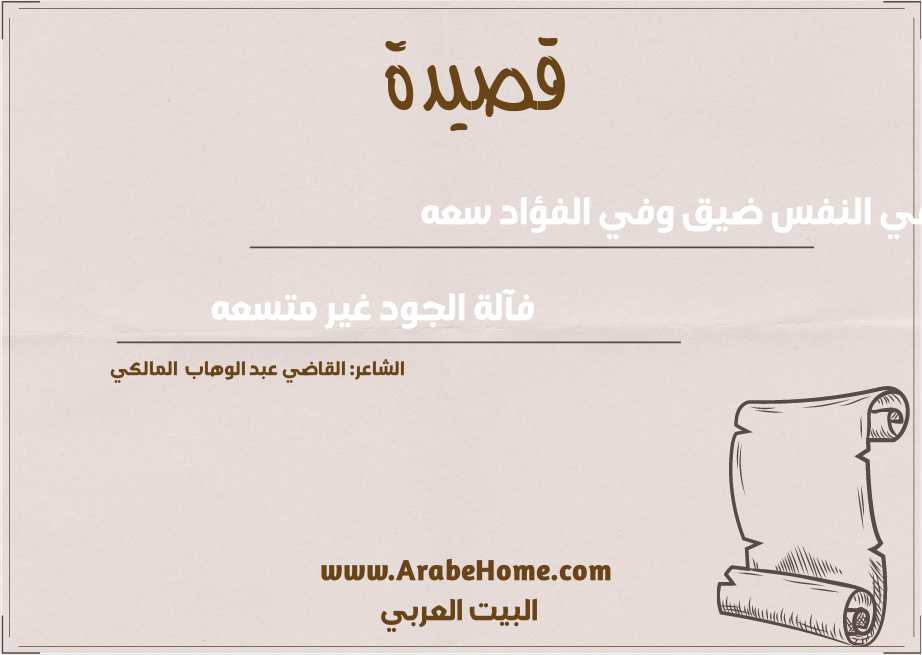 في النفس ضيق وفي الفؤاد سعه 