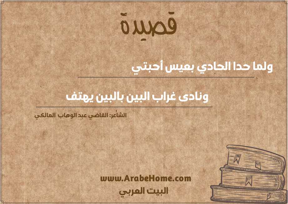 ولما حدا الحادي بعيس أحبتي  