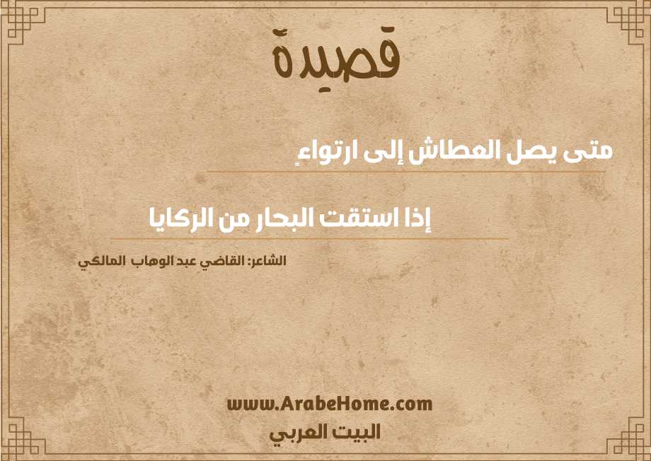 متى يصل العطاش إلى ارتواءٍ  