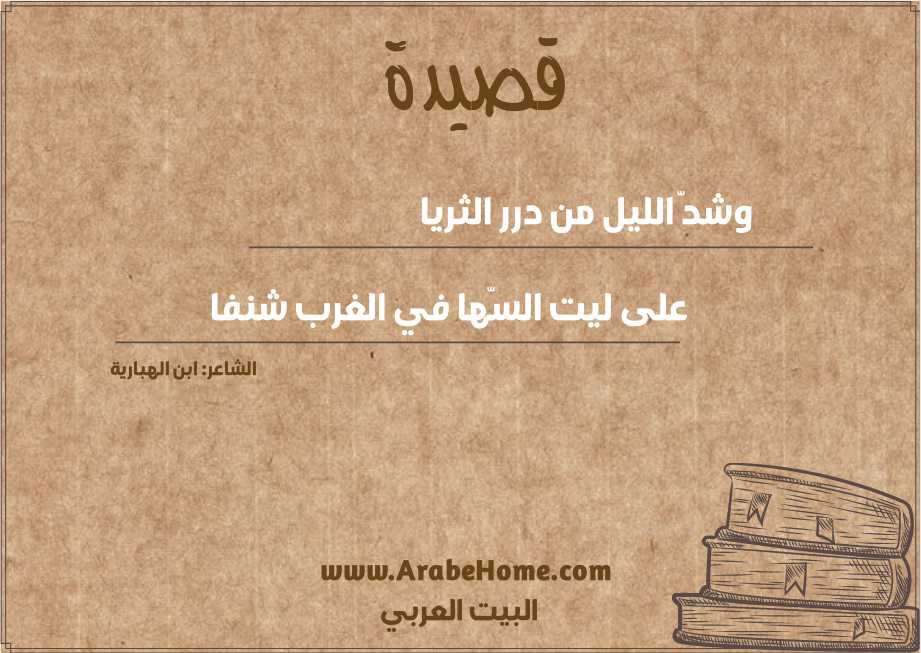 وشدّ الليل من درر الثريا 