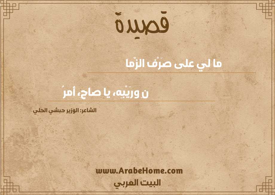 ما لي على صَرْف الزَّما