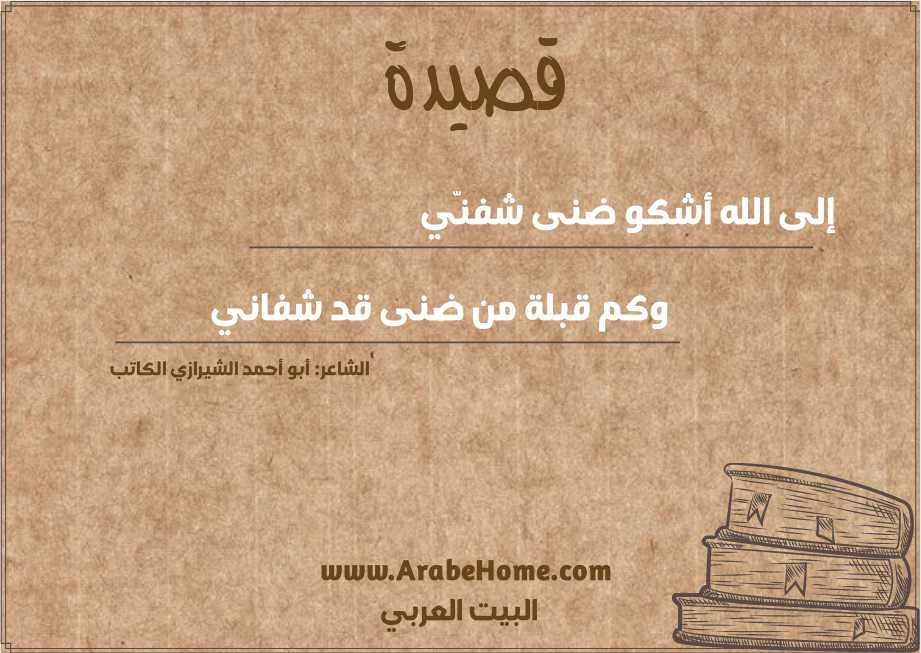 إلى الله أشكو ضنى شفنّي 