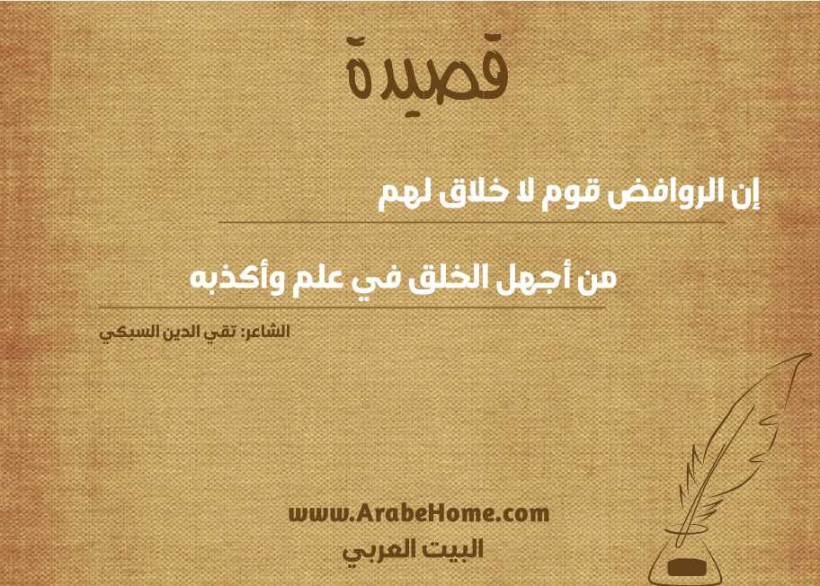 إن الروافض قوم لا خلاق لهم 
