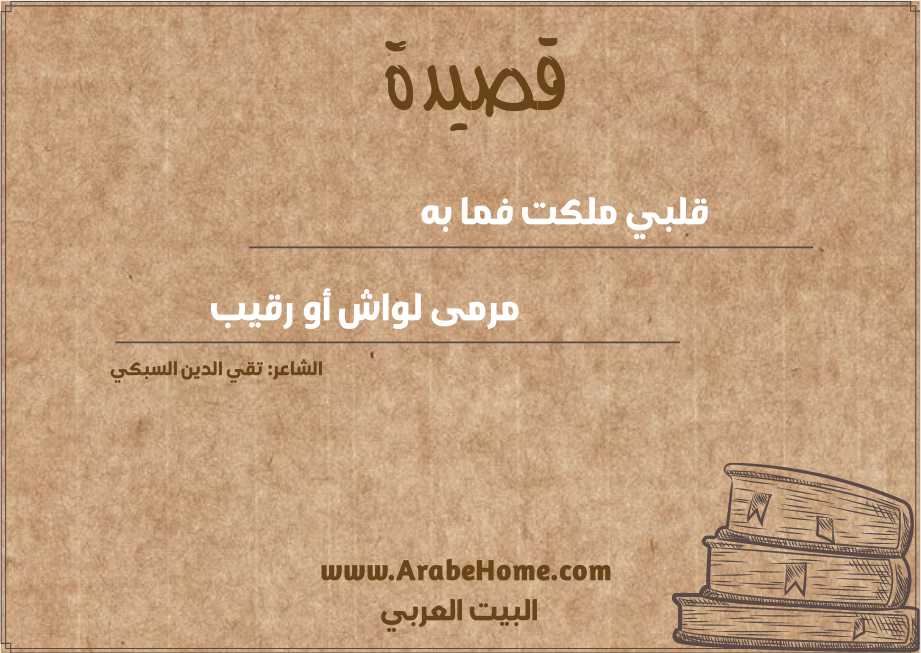 قلبي ملكت فما به 