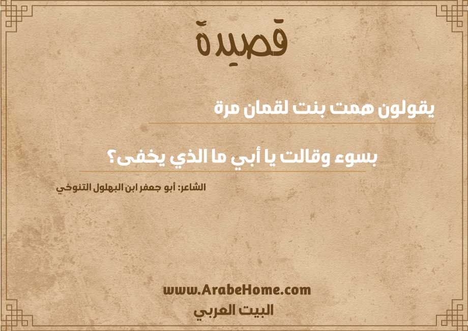 يقولون همت بنت لقمان مرة  