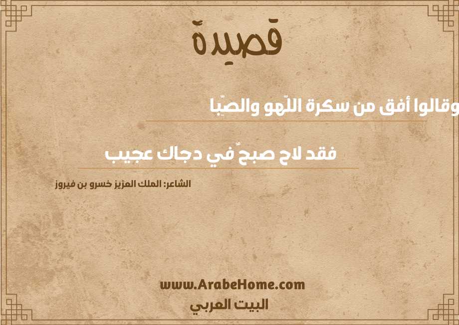 وقالوا أفق من سكرة اللّهو والصِّبا