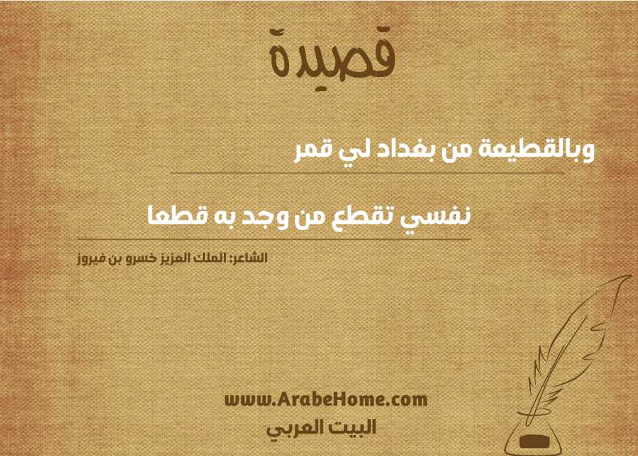 وبالقطيعة من بغداد لي قمر