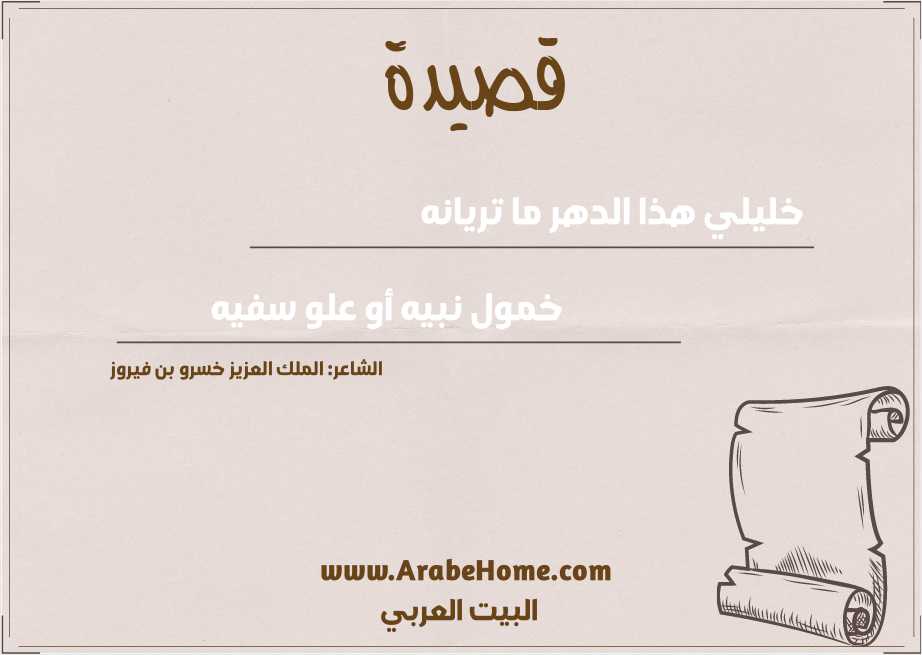 خليلي هذا الدهر ما تريانه  