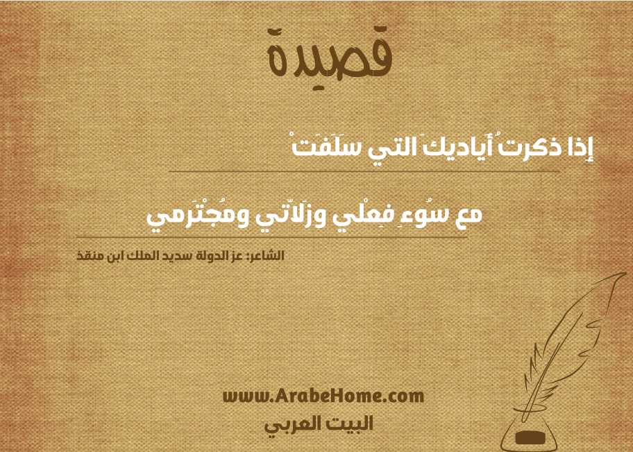 إِذا ذكرتُ أَياديكَ التي سَلَفَتْ