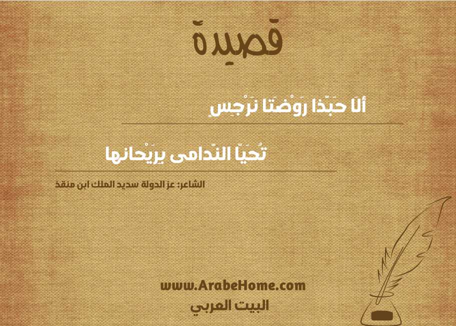 ألَا حَبَّذا رَوْضَتا نَرْجِسٍ 